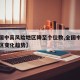 【全国中高风险地区降至个位数,全国中高风险地区变化趋势】