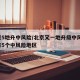 北京5地升中风险/北京又一地升级中风险 现有5个中风险地区