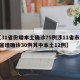 【31省份增本土确诊75例涉11省市,31省增确诊30例其中本土12例】