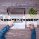 【北京疫情太严重了,北京疫情是否严重了】