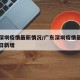 广东深圳疫情最新情况/广东深圳疫情最新情况今日新增