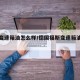 福斯变速箱油怎么样/德国福斯变速箱油怎么样