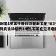 河北新增4例本土确诊均在石家庄/河北新增新冠肺炎确诊病例14例,石家庄无新增确诊病例