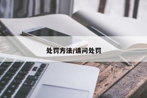 处罚方法/请问处罚