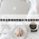 北京丰台新增阳性确诊(丰台疑似阳性)