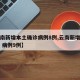 【云南新增本土确诊病例8例,云南新增本土确诊 病例9例】