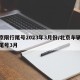 北京限行尾号2023年3月份/北京车辆限行尾号3月