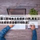 【黑龙江新增本土无症状15例,黑龙江新增20例无症状感染者行动轨迹】