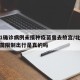 北京1确诊病例未接种疫苗曾去故宫/北京未打疫苗限制出行是真的吗
