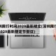 深圳限行时间2020最新规定(深圳限行时间2020最新规定节假日)