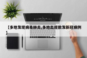 【多地发现病毒肺炎,多地出现散发新冠病例】
