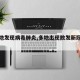 【多地发现病毒肺炎,多地出现散发新冠病例】