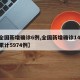 【全国新增确诊6例,全国新增确诊1459例累计5974例】