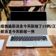 江苏疫情最新消息今天新增了15例/江苏疫情最新消息今天新增一例
