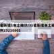 31省新增1本土确诊/31省新增本土确诊38例19216801