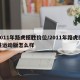 2011年路虎揽胜价位/2011年路虎揽胜运动版怎么样