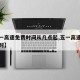 【五一高速免费时间从几点起,五一高速免费到几时】