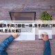 【卧室洗手间门都在一块,洗手间的门和卧室门相对,怎么化解】