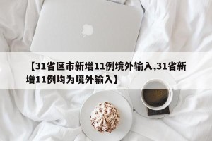 【31省区市新增11例境外输入,31省新增11例均为境外输入】