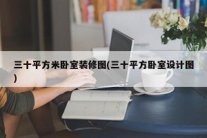 三十平方米卧室装修图(三十平方卧室设计图)