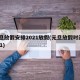 元旦放假安排2021放假(元旦放假时间2021)