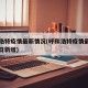 呼和浩特疫情最新情况(呼和浩特疫情最新情况今日新增)