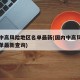 国内中高风险地区名单最新(国内中高风险地区名单最新查询)