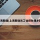 上海新增(上海新增员工社保办理步骤)