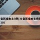31省新增本土3例(31省新增本土病例33+10)