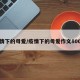 疫情下的母爱/疫情下的母爱作文800字