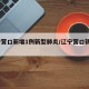辽宁营口新增1例新型肺炎/辽宁营口新增3例