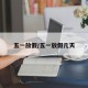 五一放假/五一放假几天