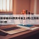江苏新增确诊4例其中本土2例/江苏新增本土确诊3例