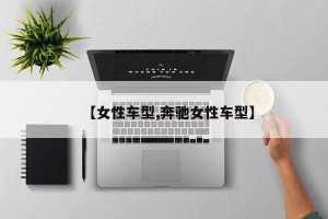【女性车型,奔驰女性车型】