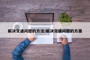 解决交通问题的方法/解决交通问题的方案