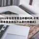 【2022年北京冬奥会开幕时间,北京2022年冬奥会将在什么举行开幕式】