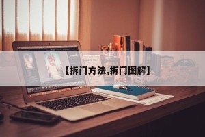 【拆门方法,拆门图解】
