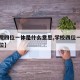 【学院四位一体是什么意思,学校四位一体是哪四位】