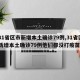 【31省区市新增本土确诊79例,31省区市新增本土确诊79例他们都没打疫苗吗】