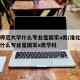 淮北师范大学什么专业是国家a类/淮北师范大学什么专业是国家a类学科