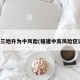 福建三地升为中风险(福建中高风险区调整)