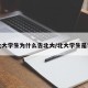 北大学生为什么告北大/北大学生是谁