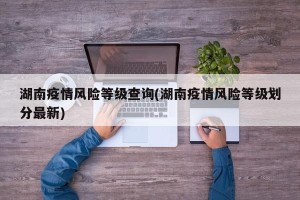 湖南疫情风险等级查询(湖南疫情风险等级划分最新)