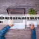 湖南疫情风险等级查询(湖南疫情风险等级划分最新)