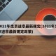 2021年出京进京最新规定(2021年出京进京最新规定政策)