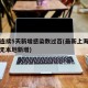 上海连续5天新增感染数过百(最新上海连续几天无本地新增)