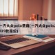 一汽大众polo费用(一汽大众polo2019款报价)