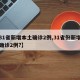 【31省新增本土确诊2例,31省份新增本土确诊2例?】