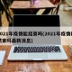 2021年疫情能结束吗(2021年疫情能结束吗最新消息)
