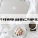 辽宁4市病例轨迹通报!(辽宁病例情况)